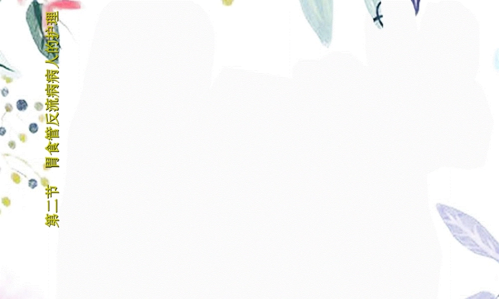 2023年第二节 胃食管反流病病人的护理（教学课件）.ppt