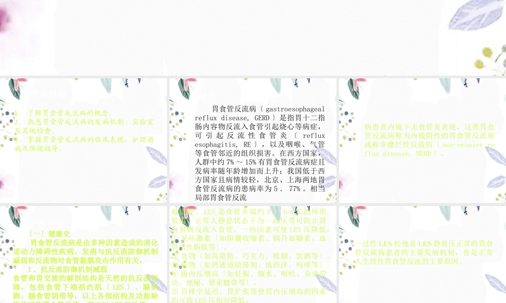 2023年第二节 胃食管反流病病人的护理（教学课件）.ppt