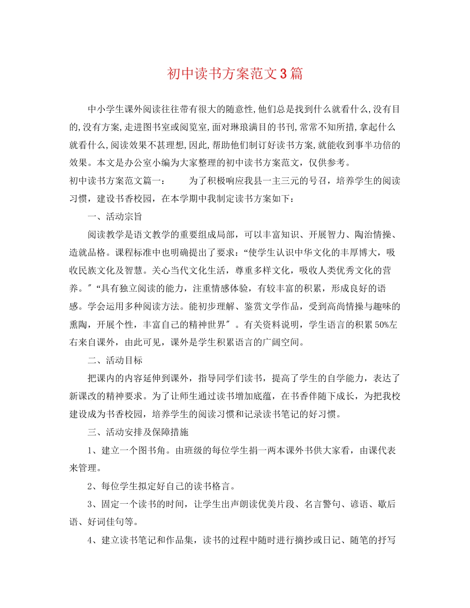 2023年初中读书计划3篇范文.docx_第1页