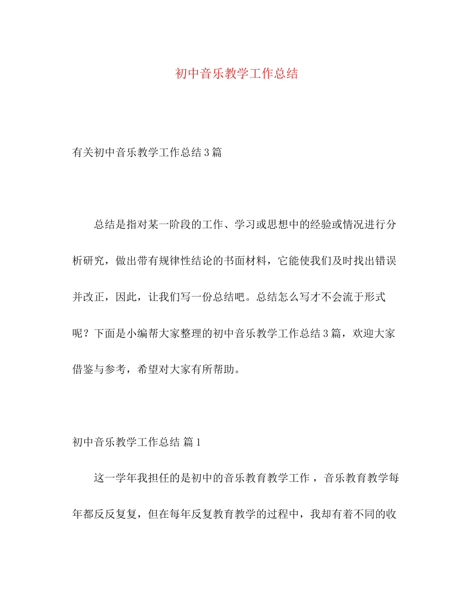 2023年初中音乐教学工作总结2范文.docx_第1页