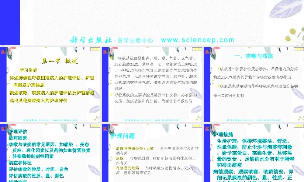 2023年第六呼吸系统疾病病人的护理（教学课件）.ppt