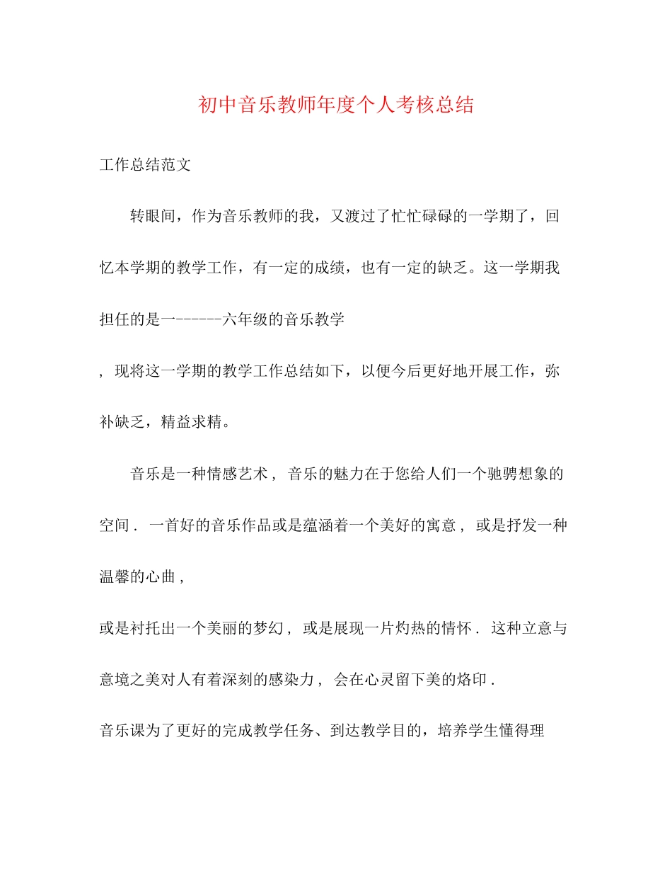 2023年初中音乐教师度个人考核总结范文.docx_第1页