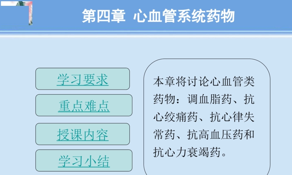 2023年第四 心血管系统药物（教学课件）.ppt
