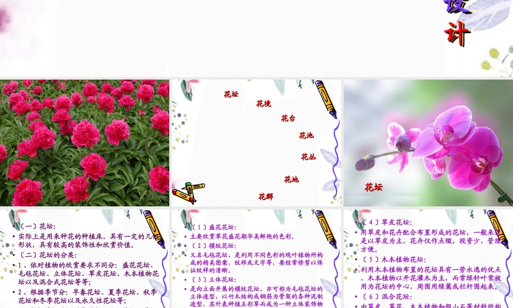 2023年第四节花卉的种植设计（教学课件）.ppt
