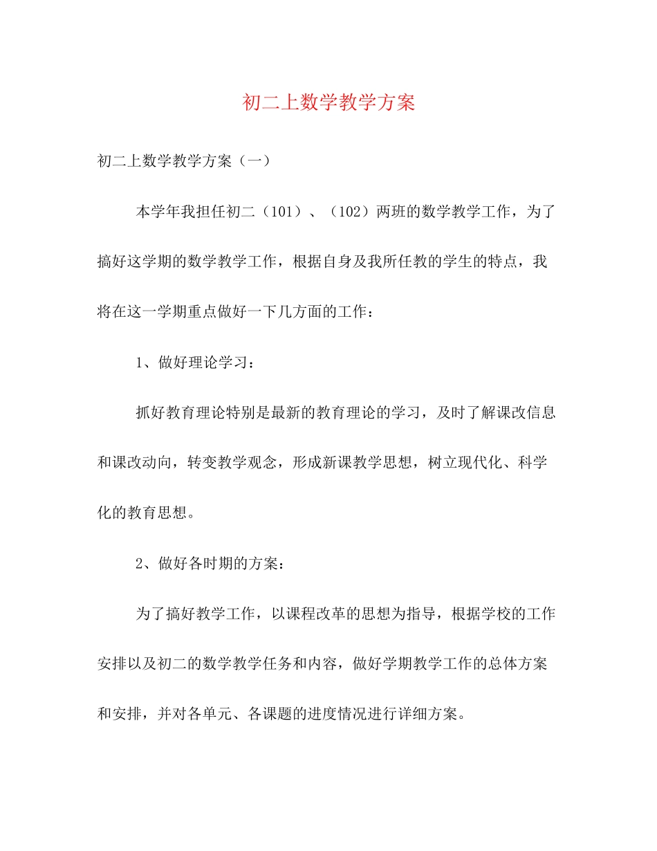 2023年初二上数学教学计划范文.docx_第1页