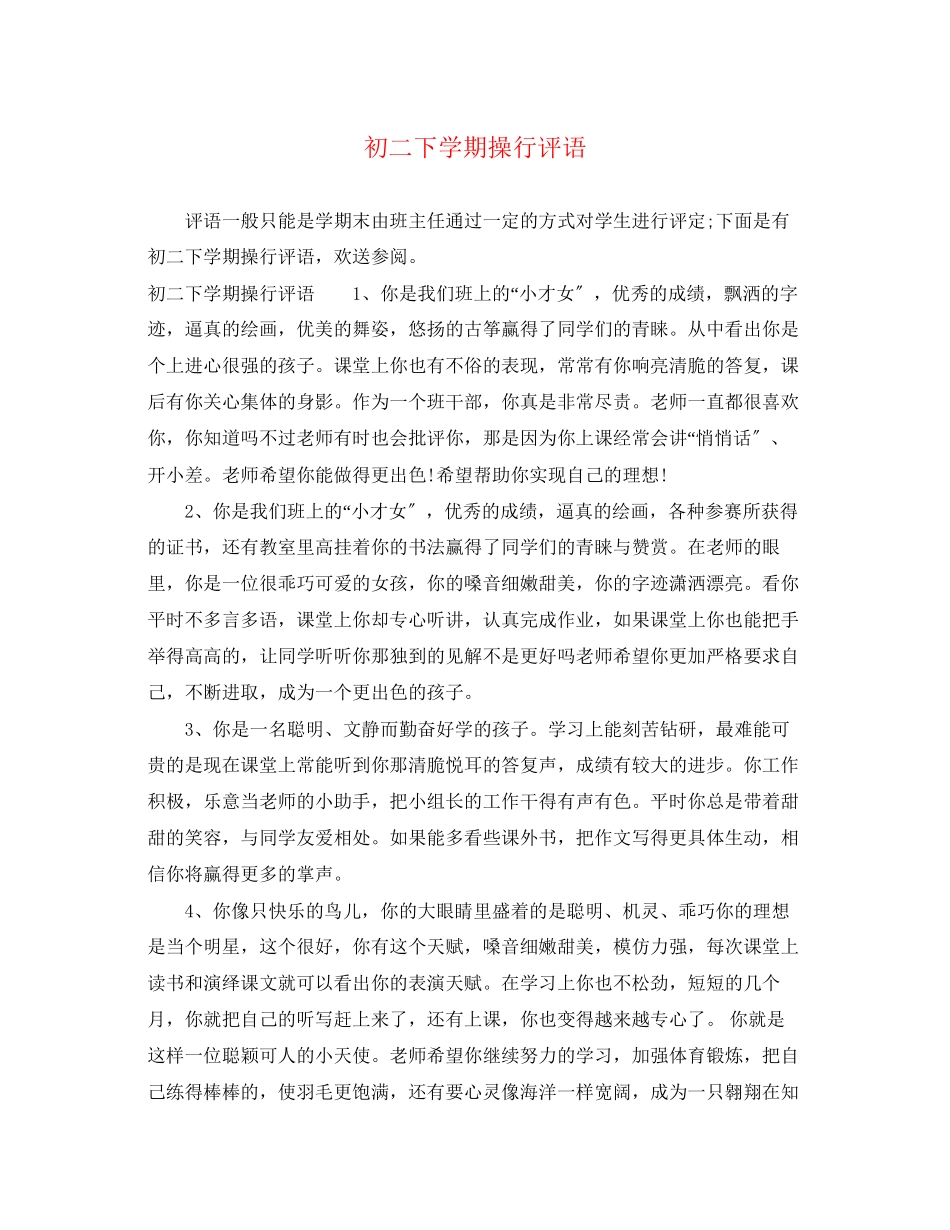 2023年初二下学期操行评语.docx_第1页