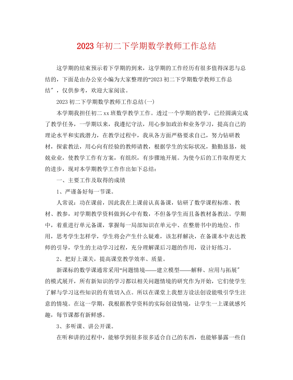 2023年初二下学期数学教师工作总结范文.docx_第1页