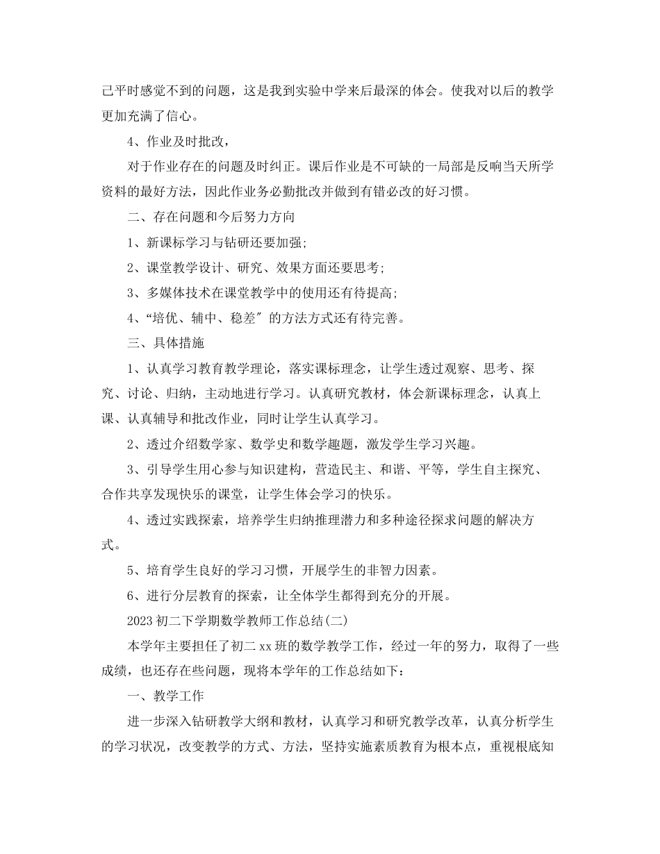 2023年初二下学期数学教师工作总结范文.docx_第2页