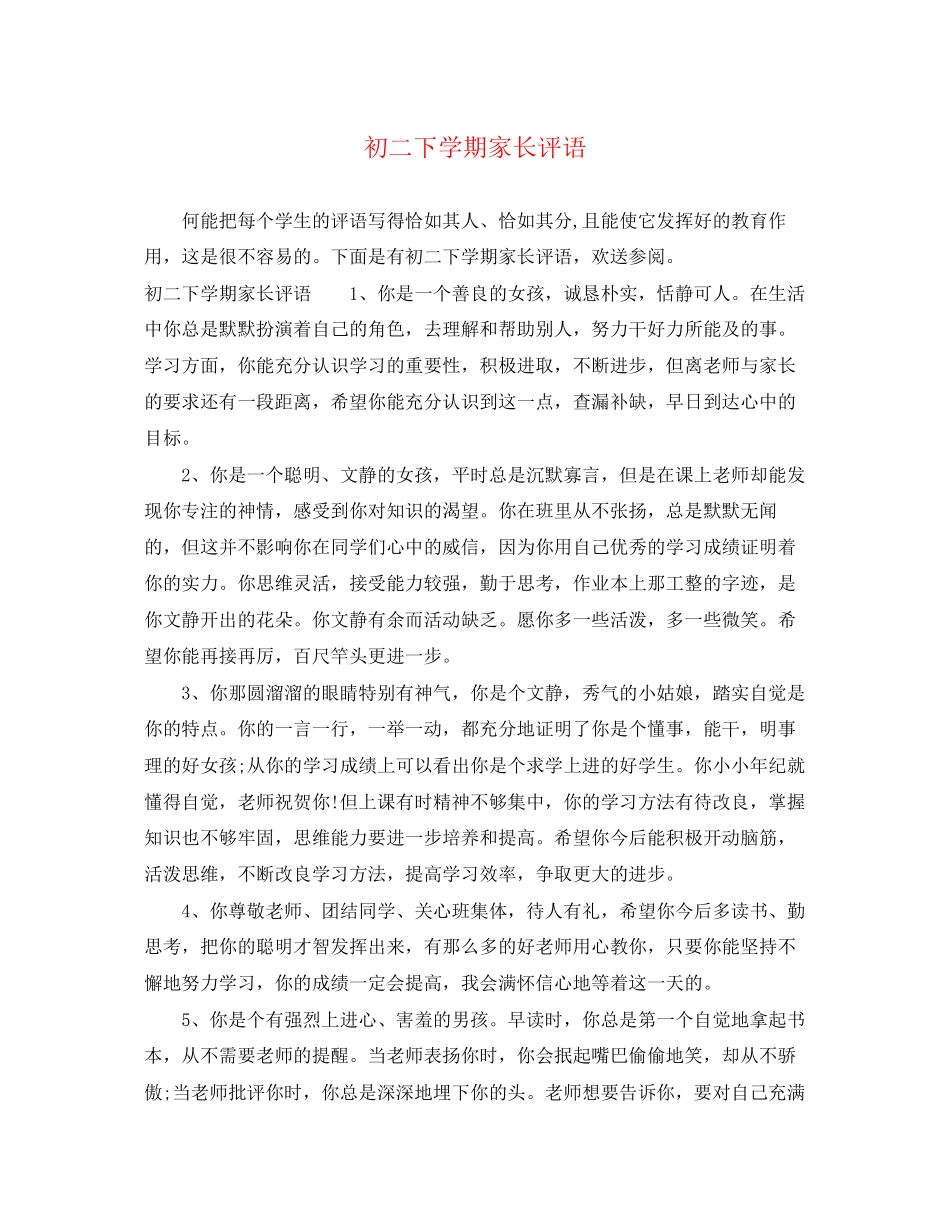 2023年初二下学期家长评语.docx_第1页