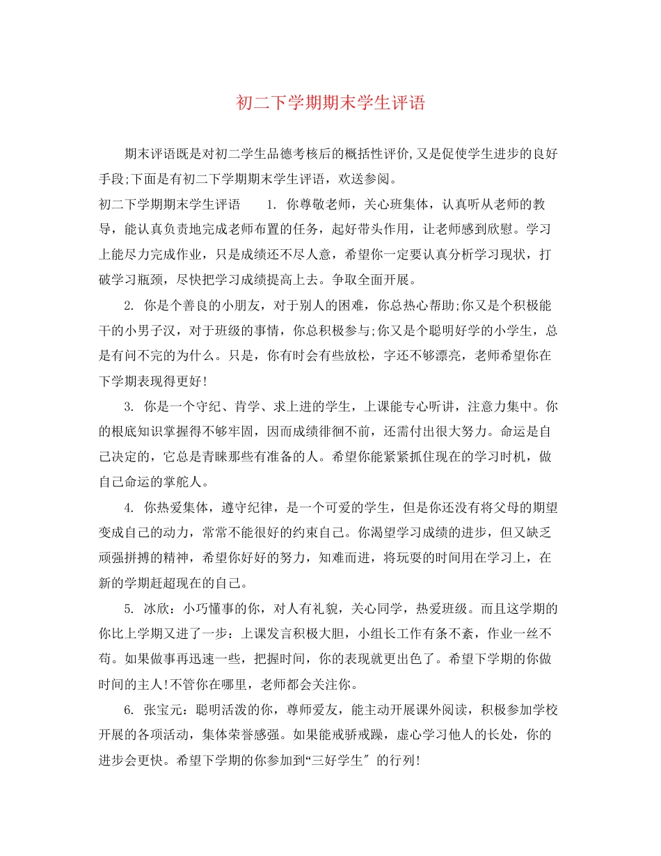 2023年初二下学期期末学生评语.docx_第1页