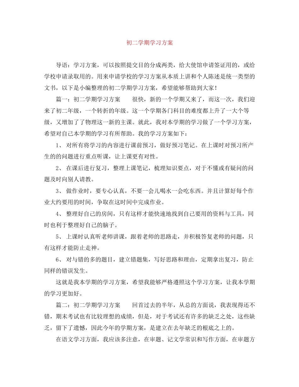 2023年初二学期学习计划范文.docx_第1页