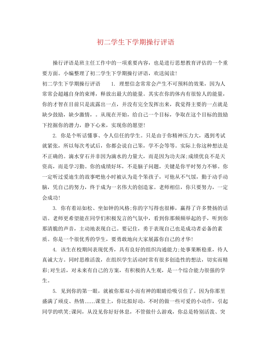 2023年初二学生下学期操行评语.docx_第1页