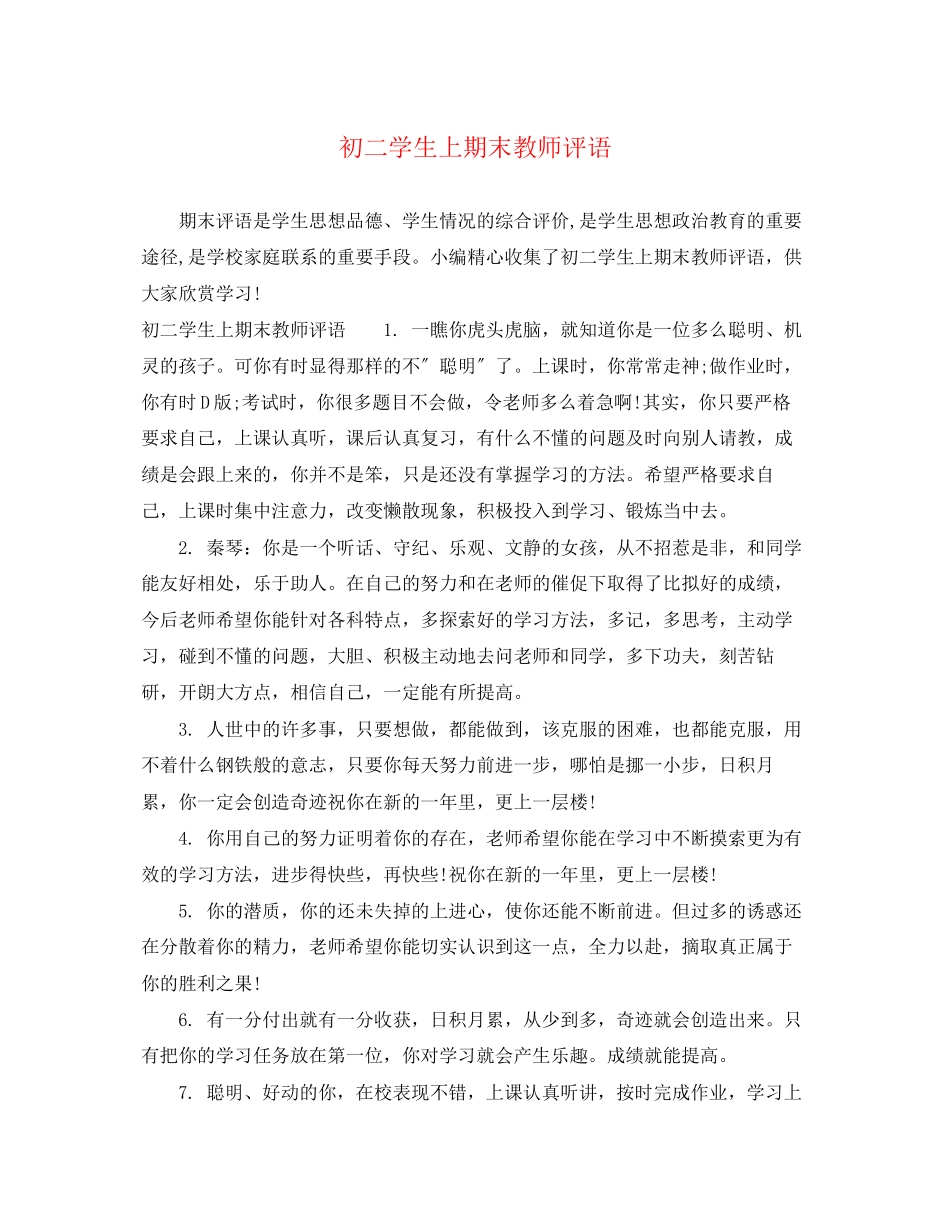 2023年初二学生上期末教师评语.docx_第1页