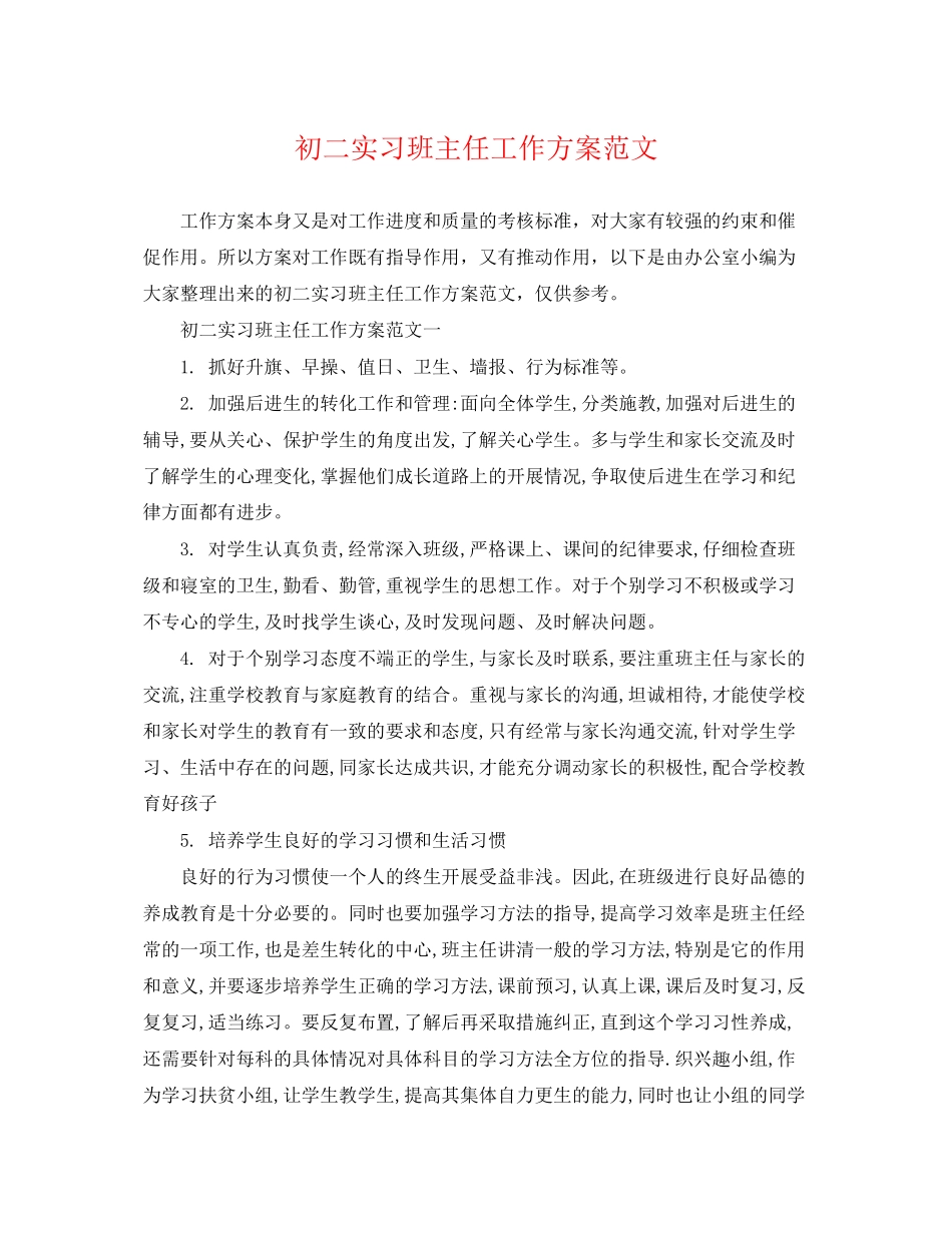2023年初二实习班主任工作计划2范文.docx_第1页
