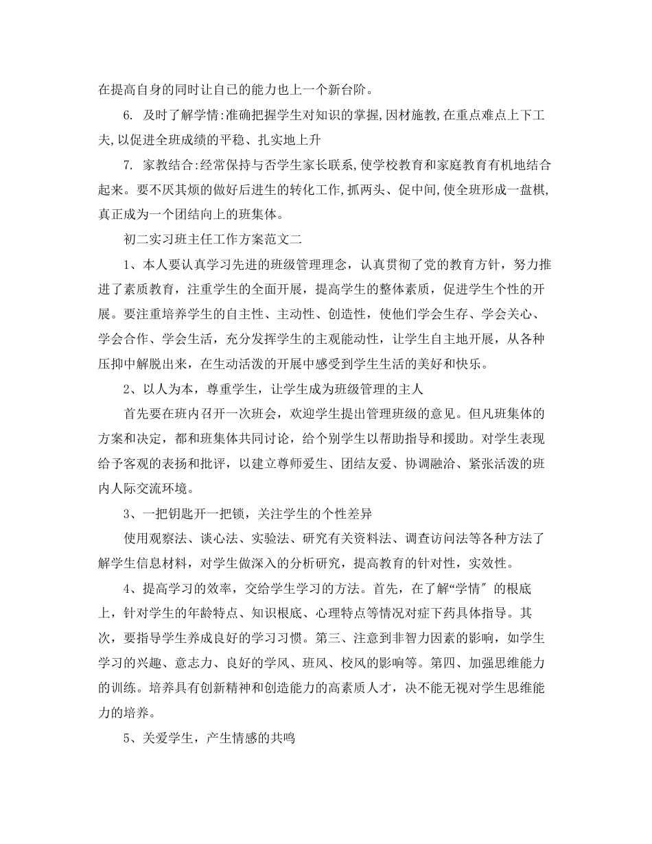 2023年初二实习班主任工作计划2范文.docx_第2页