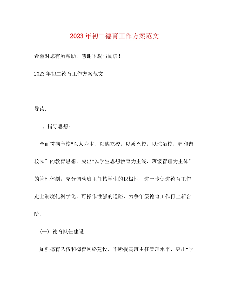 2023年初二德育工作计划3范文.docx_第1页
