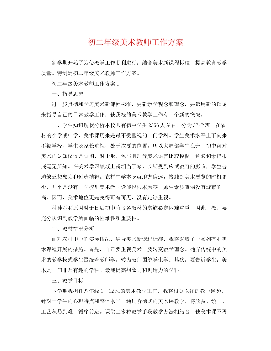 2023年初二年级美术教师工作计划范文.docx_第1页