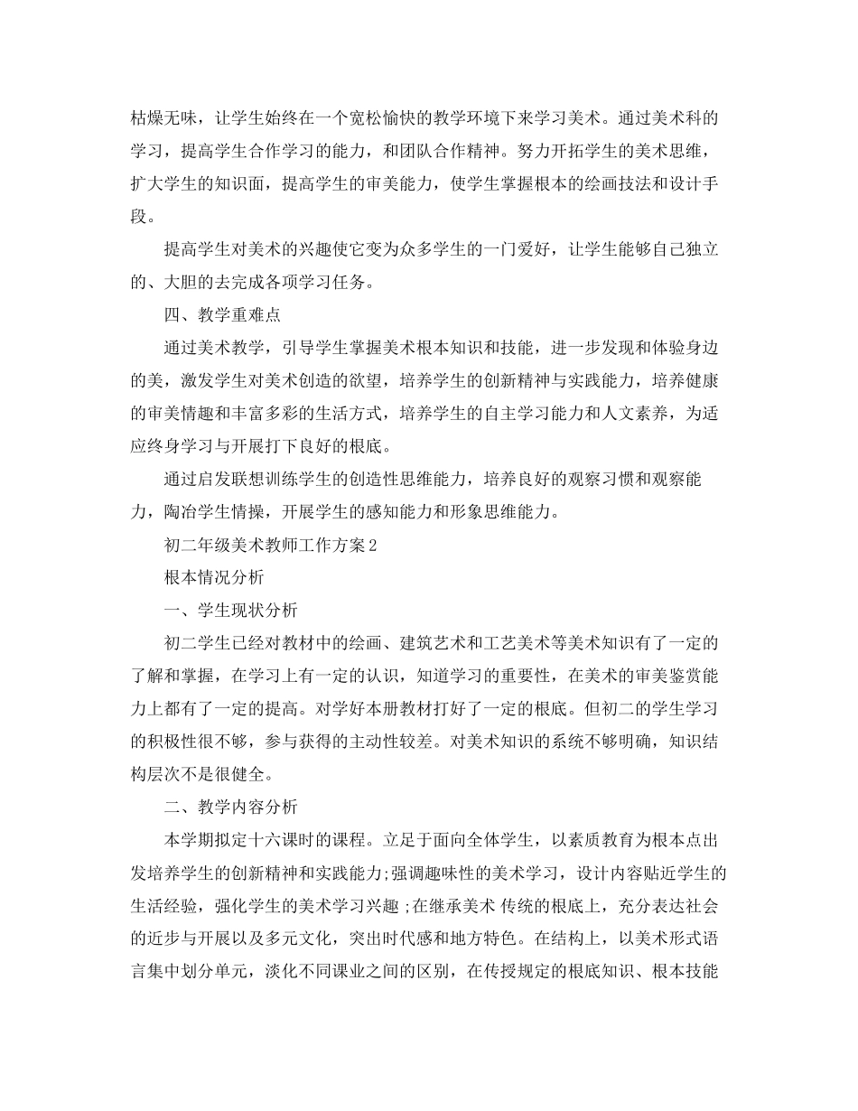 2023年初二年级美术教师工作计划范文.docx_第2页