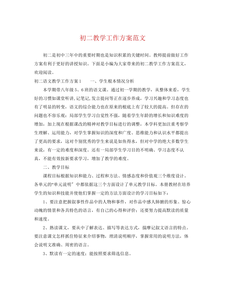 2023年初二教学工作计划2范文.docx_第1页