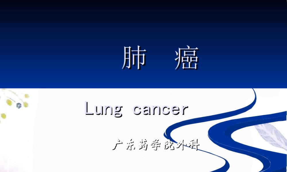 2023年肺癌（教学课件）.ppt
