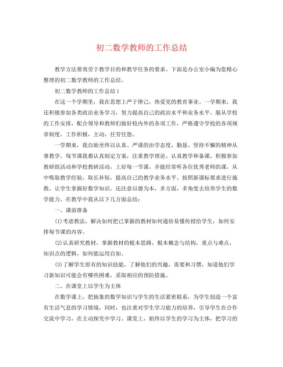 2023年初二数学教师精选的工作总结范文.docx_第1页