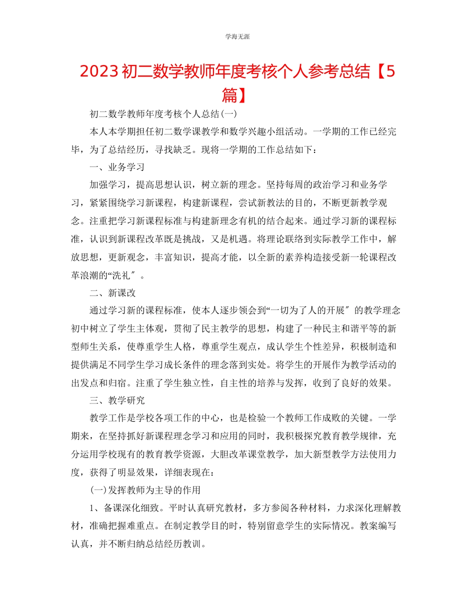 2023年初二数学教师度考核个人总结5篇范文2.docx_第1页