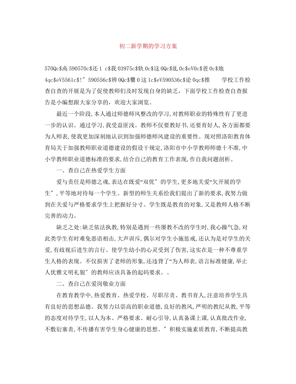 2023年初二新学期的学习计划范文.docx_第1页