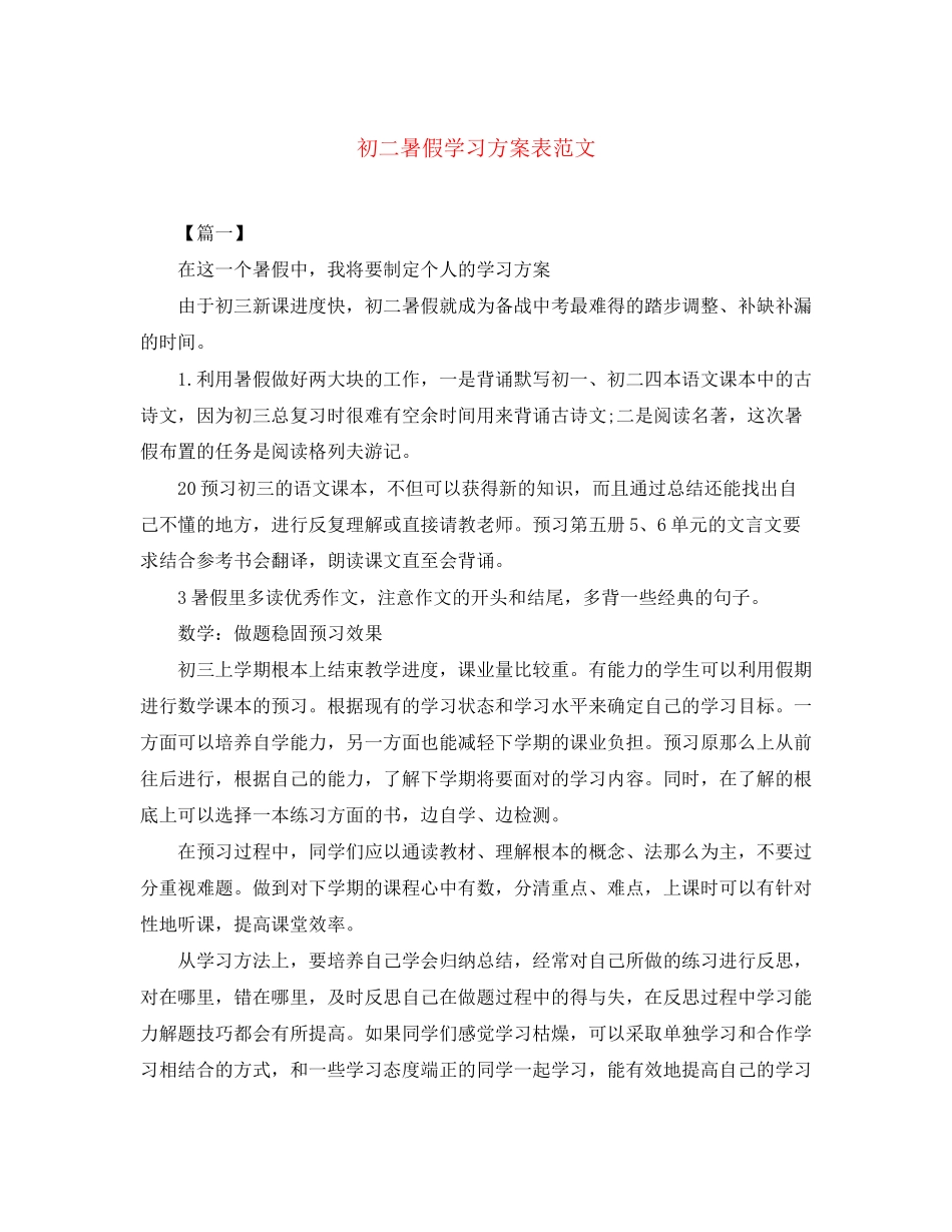 2023年初二暑假学习计划表2范文.docx_第1页