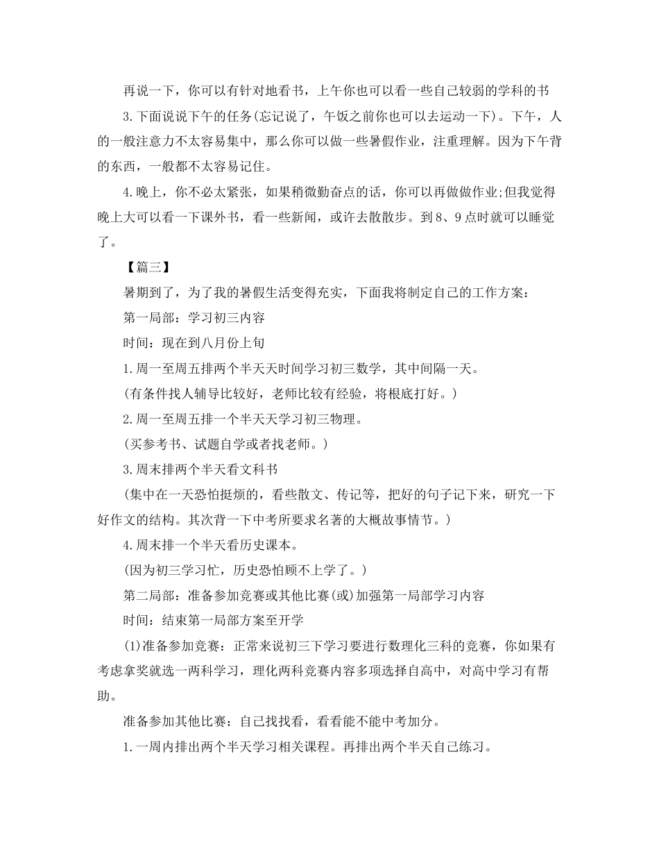 2023年初二暑假学习计划表2范文.docx_第3页