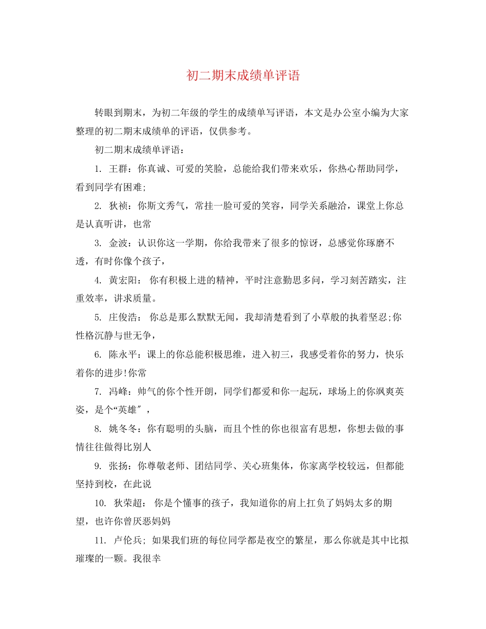 2023年初二期末成绩单评语.docx_第1页