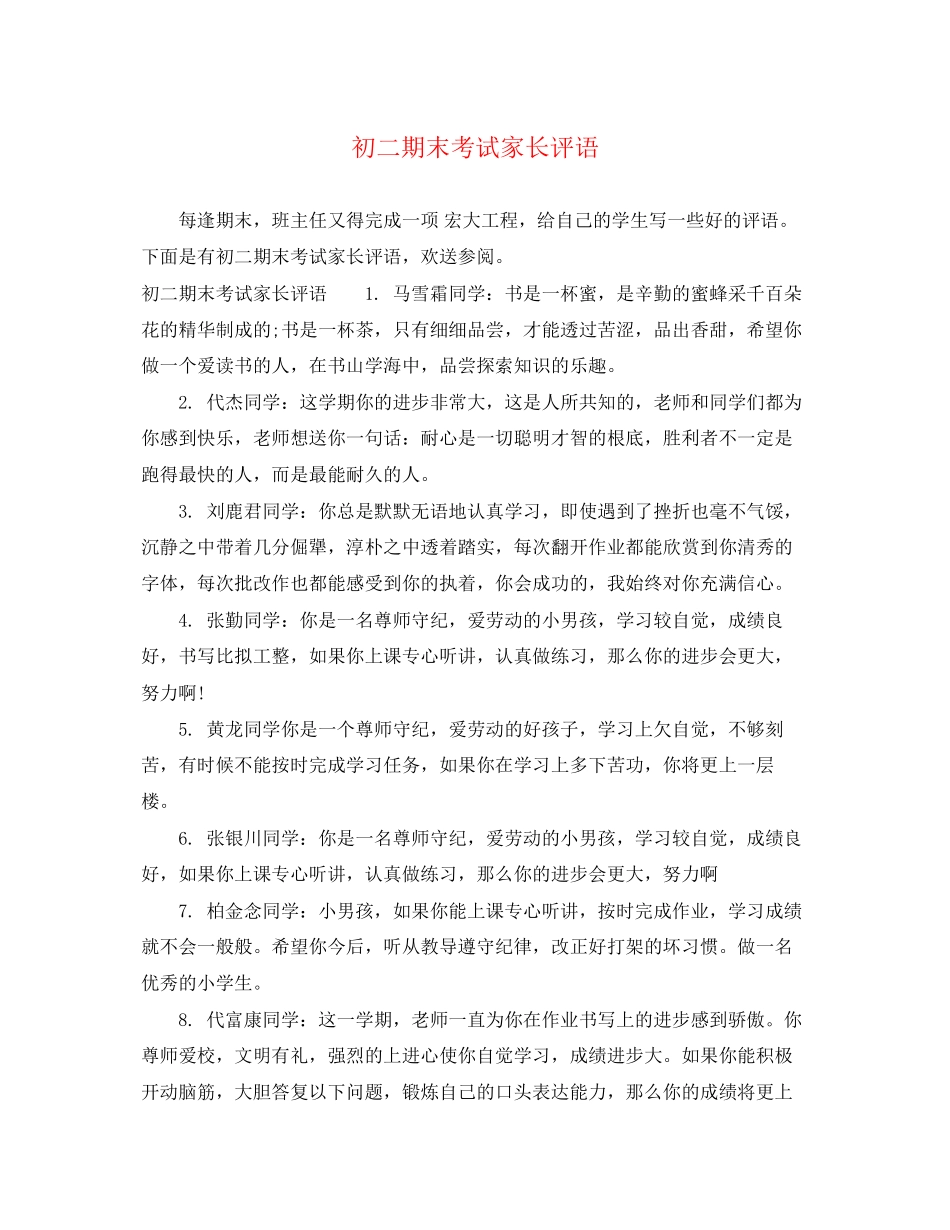 2023年初二期末考试家长评语.docx_第1页