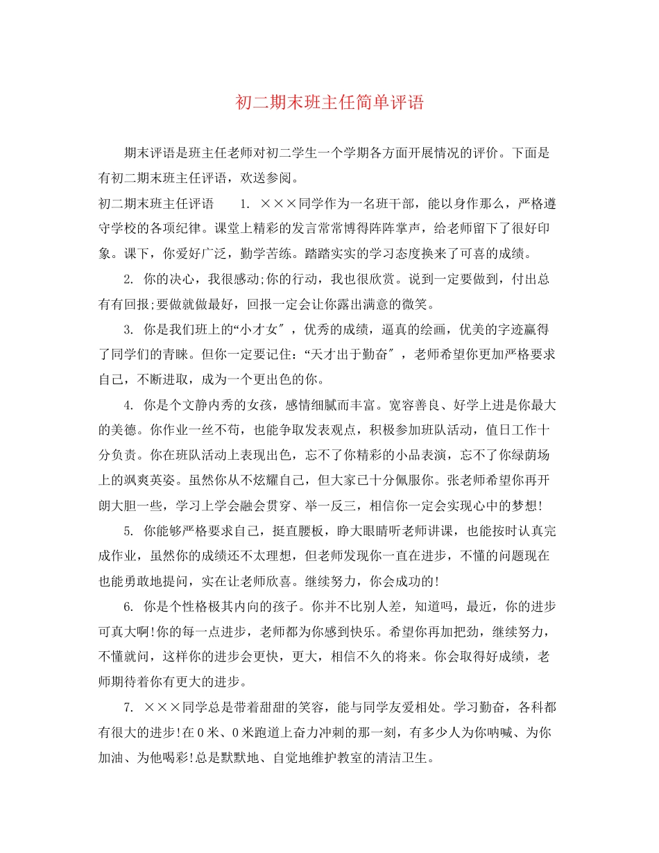 2023年初二期末班主任简单评语.docx_第1页
