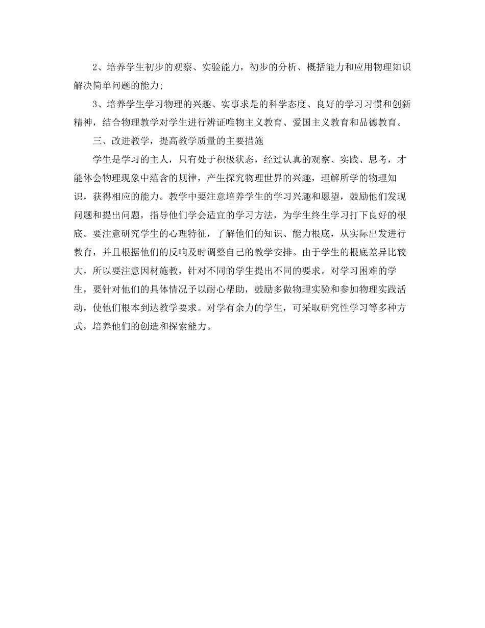 2023年初二物理开学第一课的教学计划范文.docx_第2页