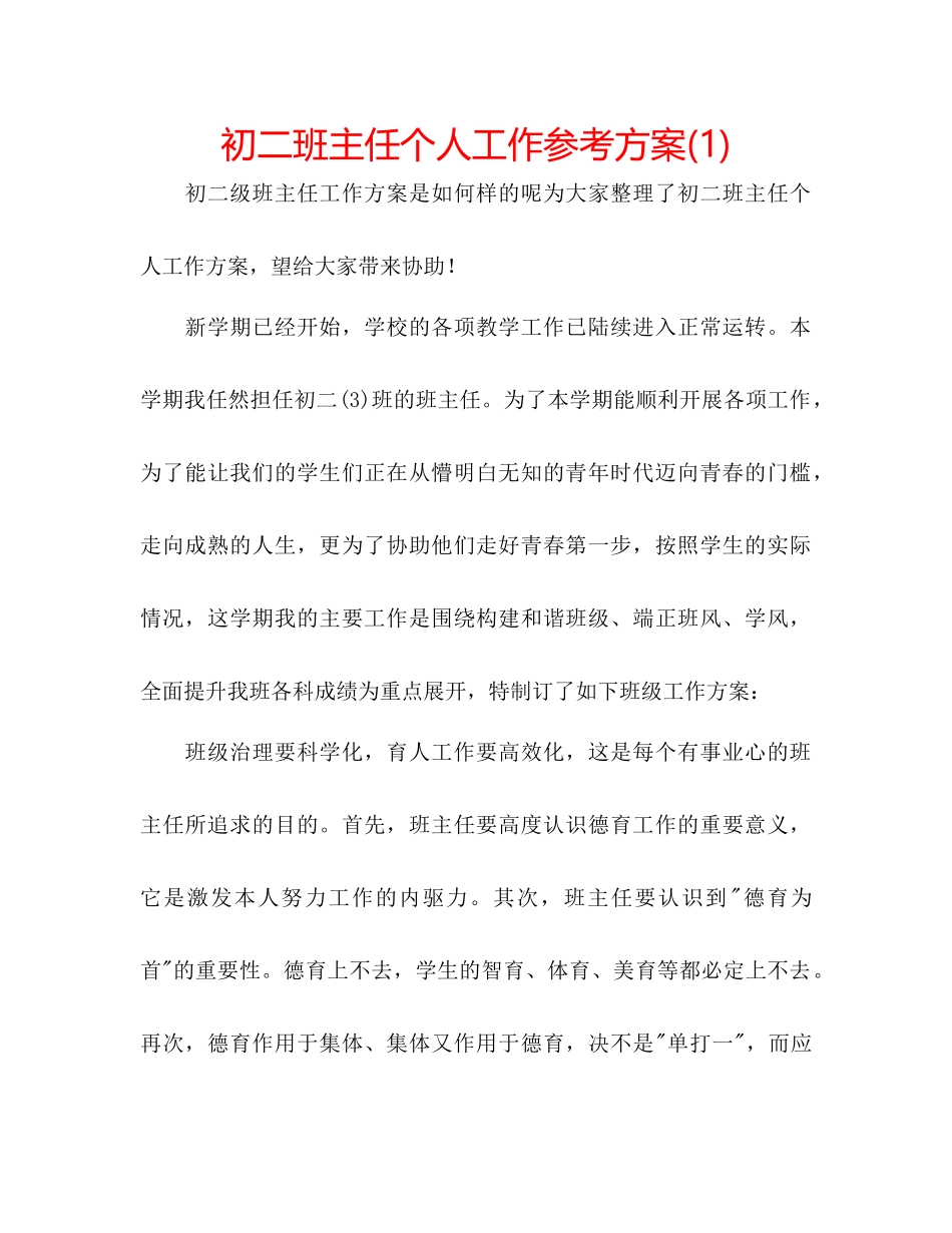 2023年初二班主任个人工作计划1.docx_第1页