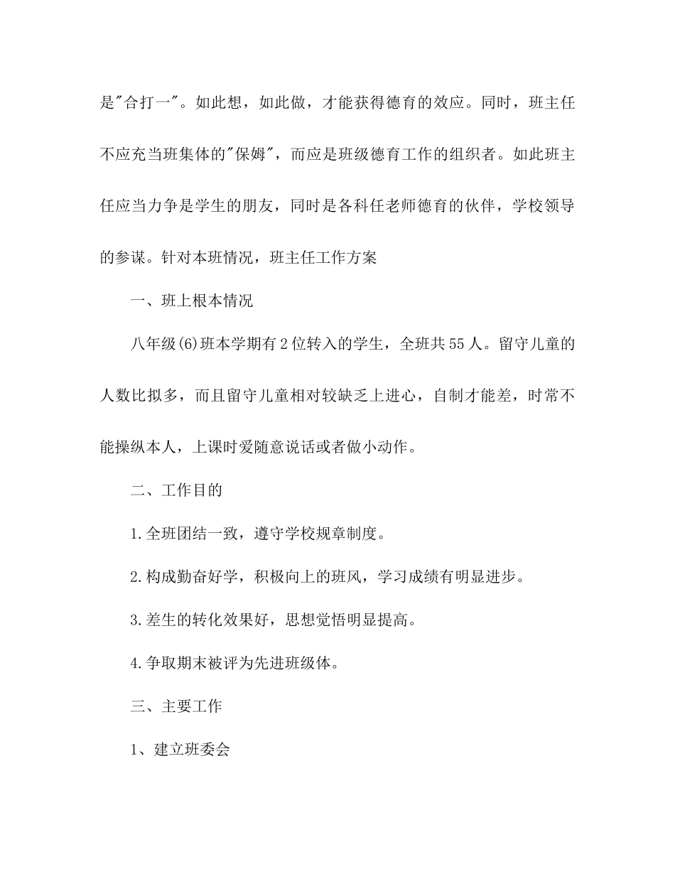 2023年初二班主任个人工作计划1.docx_第2页