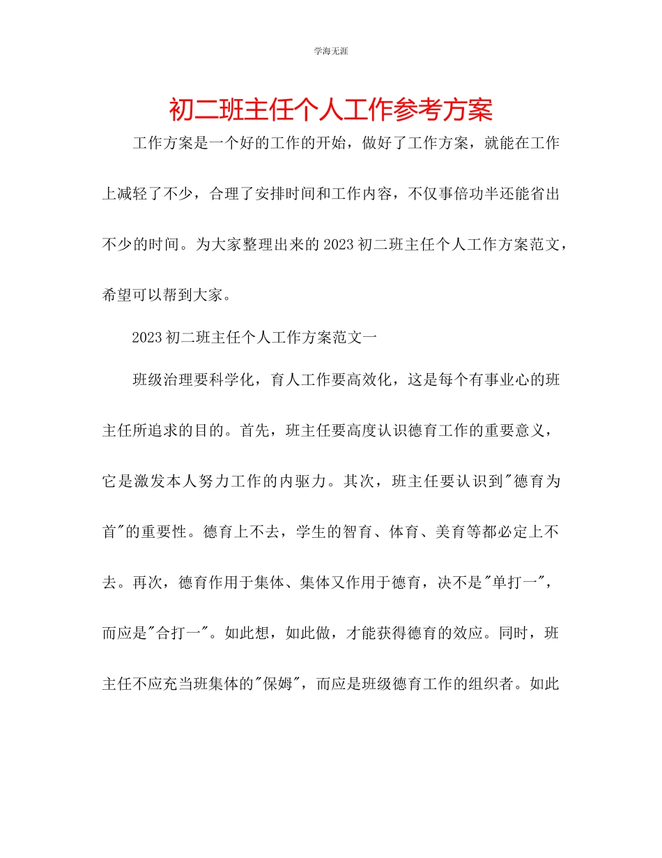 2023年初二班主任个人工作计划2范文.docx_第1页