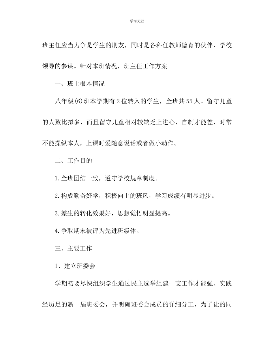 2023年初二班主任个人工作计划2范文.docx_第2页