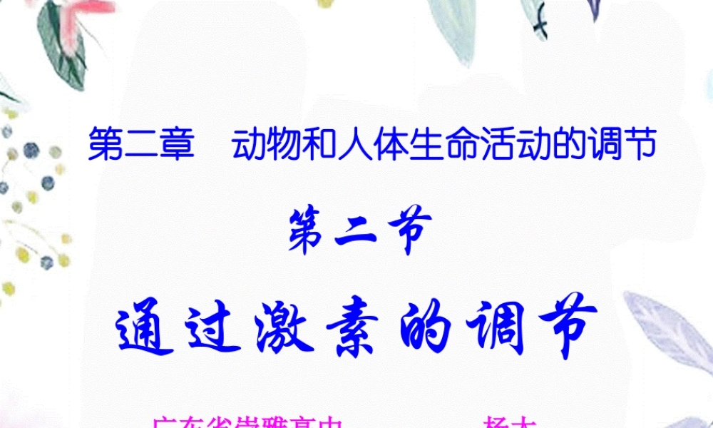 2023年节通过激素的调节（教学课件）.ppt