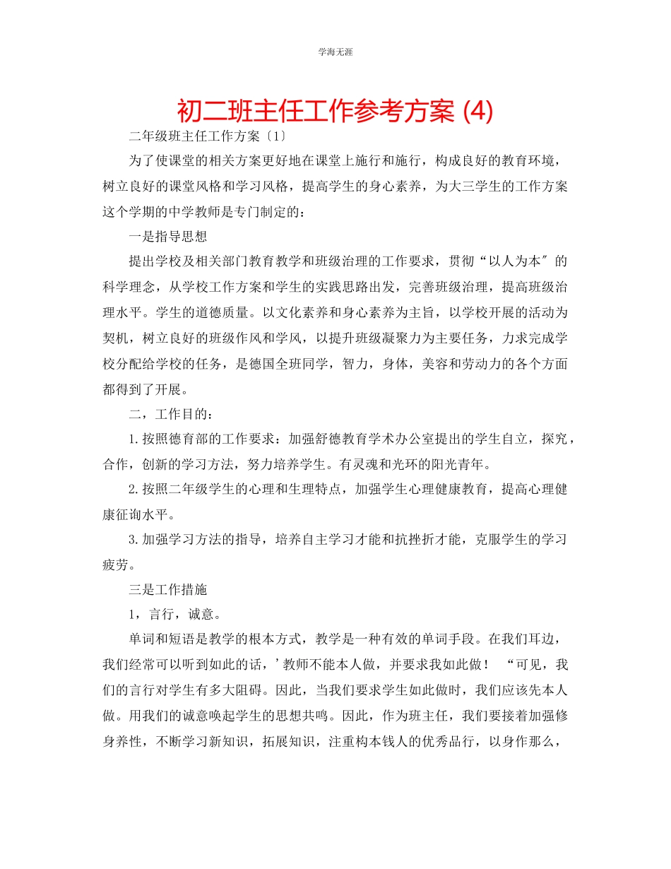 2023年初二班主任工作计划4范文.docx_第1页