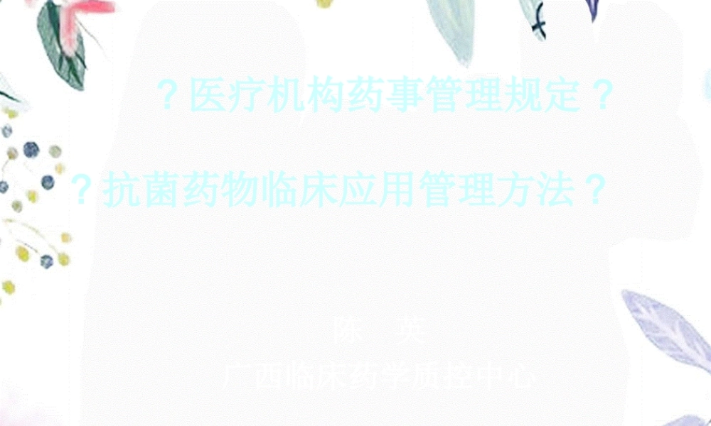 2023年药事管理规定抗菌药物管理办法培训（教学课件）.ppt