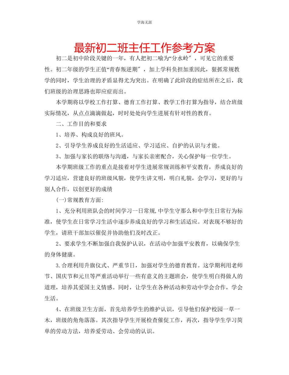 2023年初二班主任工作计划33范文.docx_第1页