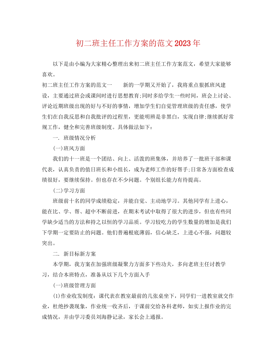 2023年初二班主任工作计划的范文.docx_第1页