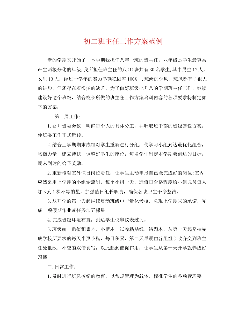 2023年初二班主任工作计划范例2范文.docx_第1页