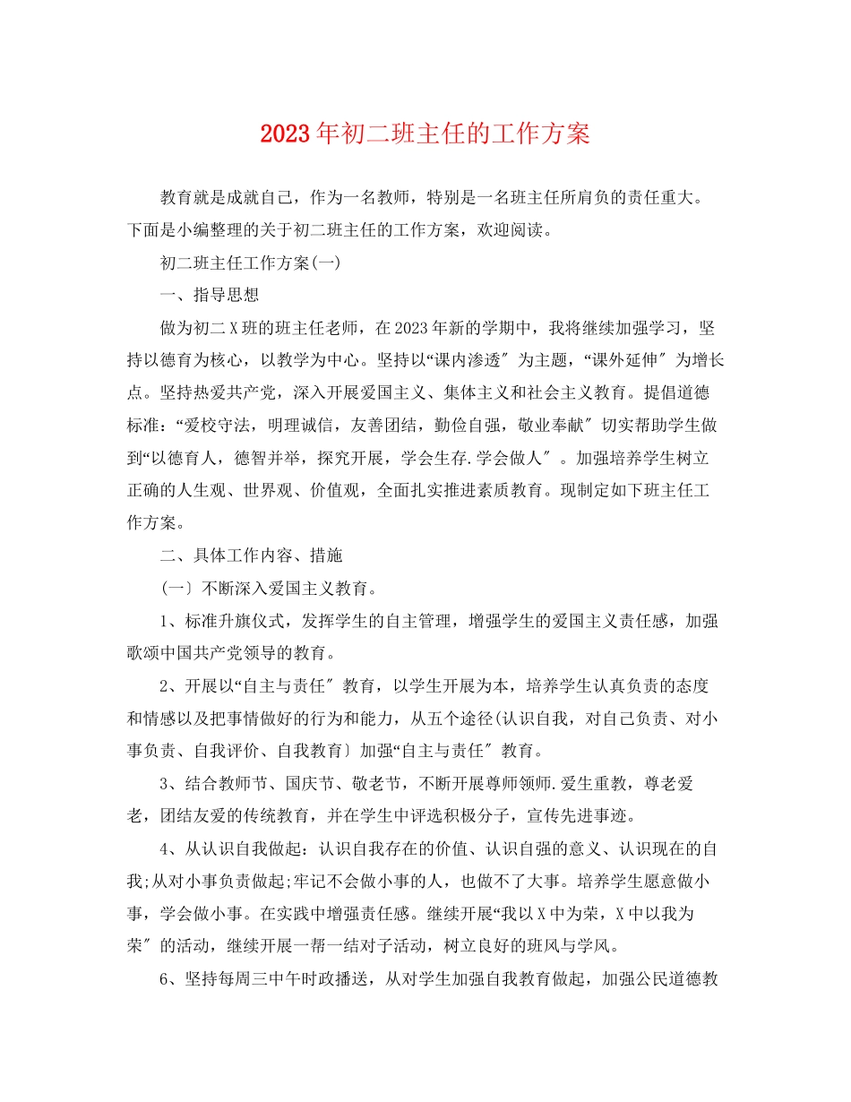 2023年初二班主任的工作计划3范文.docx_第1页