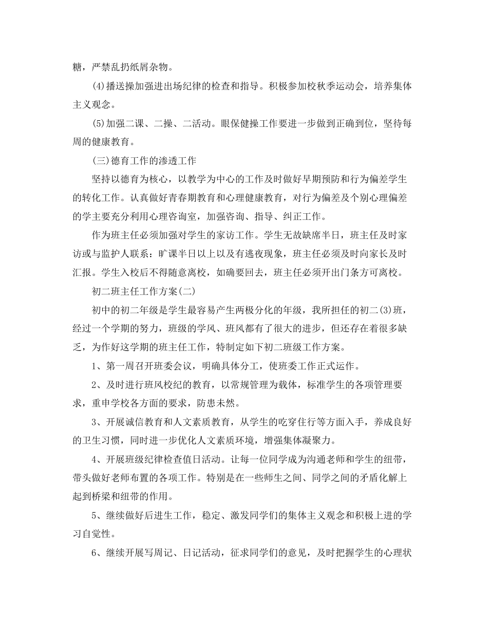 2023年初二班主任的工作计划3范文.docx_第3页