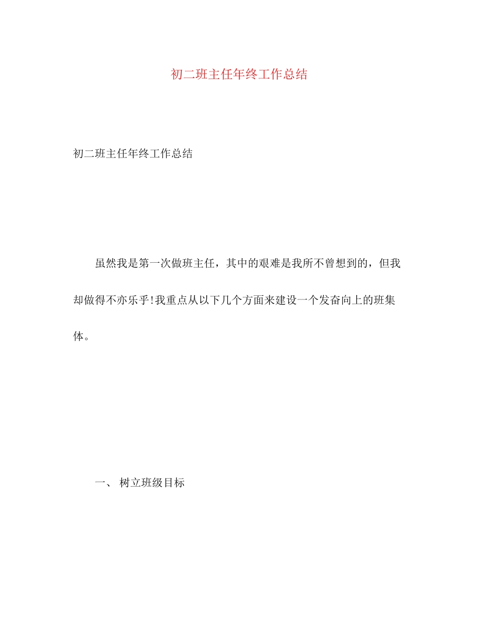 2023年初二班主任终工作总结范文.docx_第1页