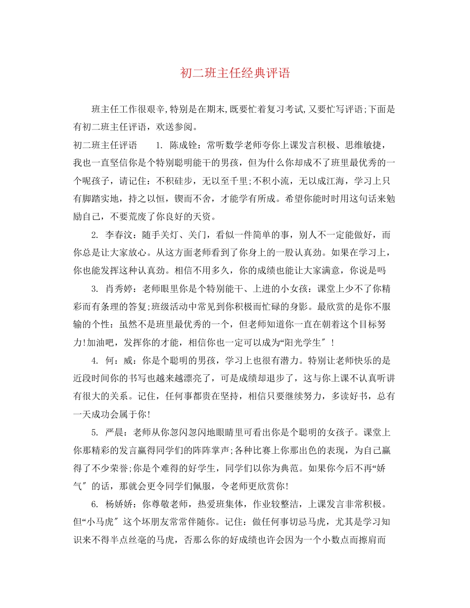 2023年初二班主任经典评语.docx_第1页