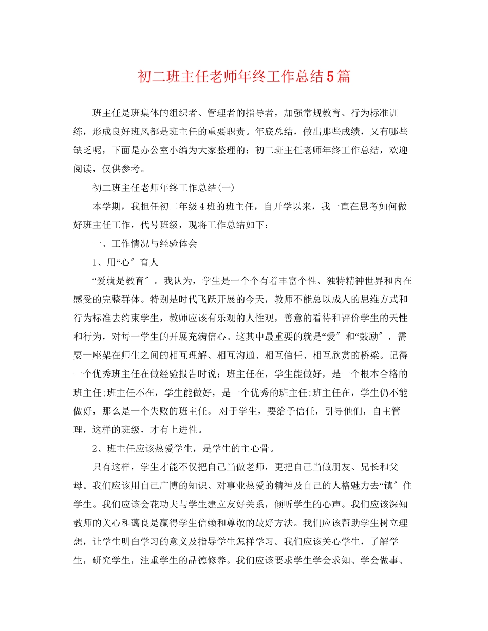 2023年初二班主任老师终工作总结5篇范文.docx_第1页