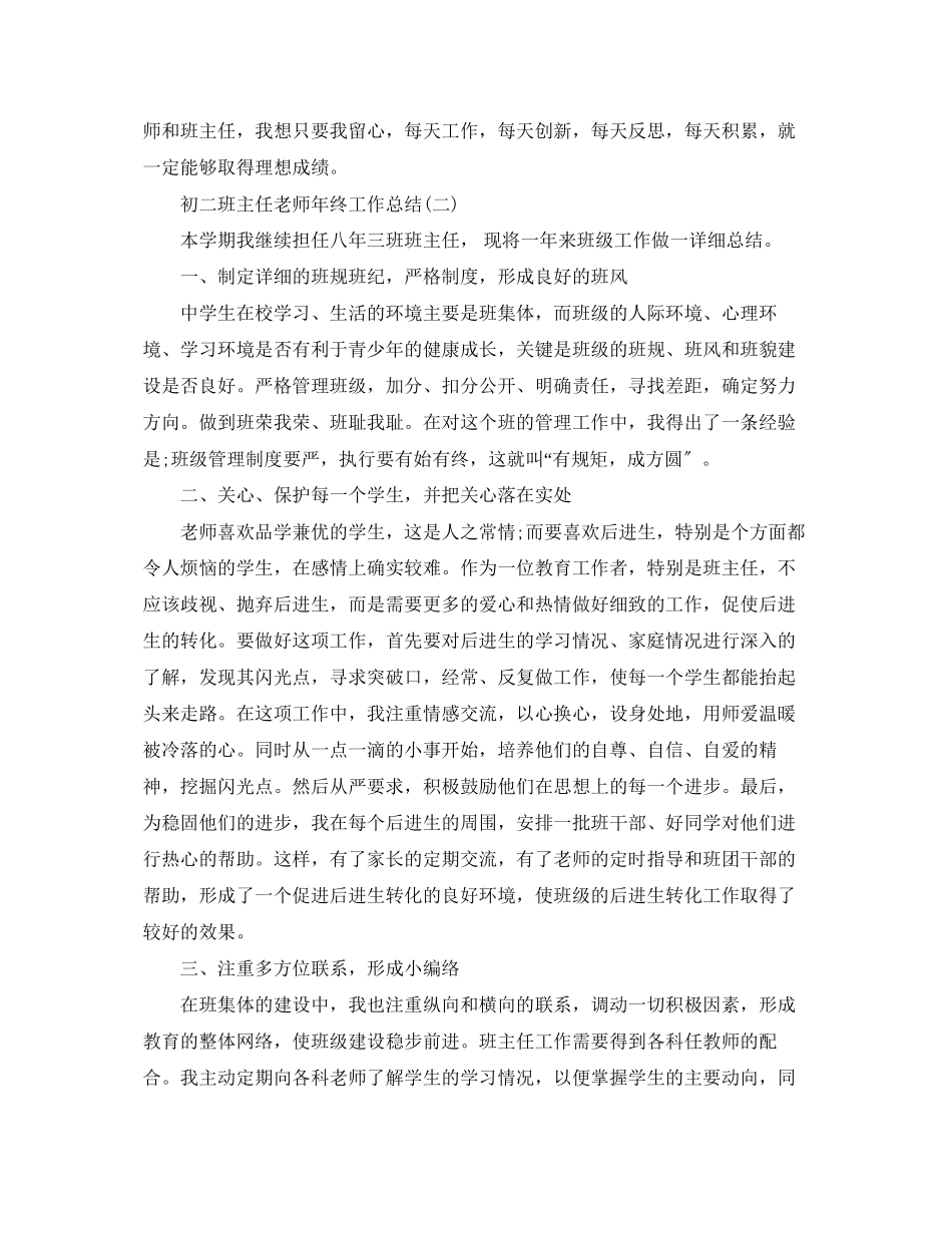 2023年初二班主任老师终工作总结5篇范文.docx_第3页