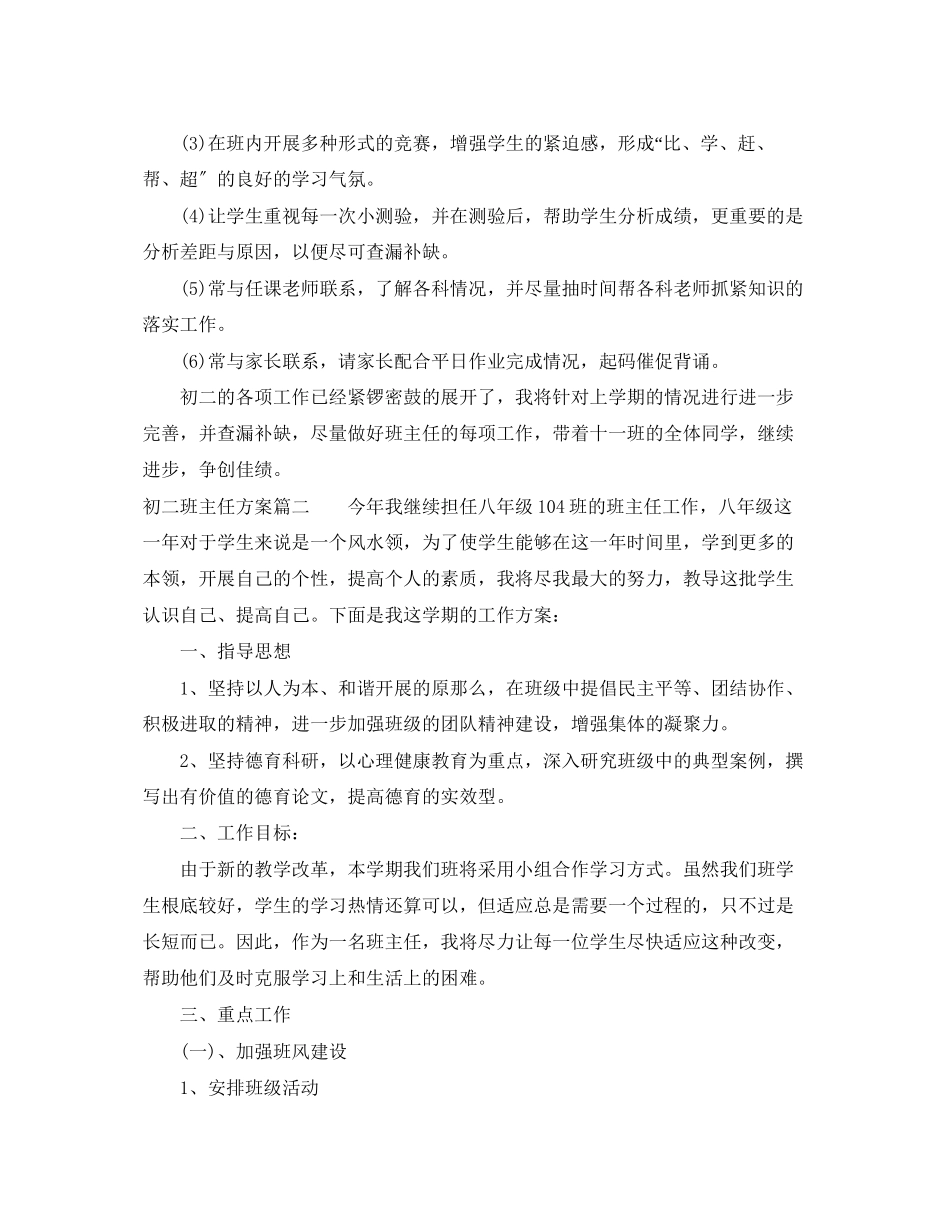 2023年初二班主任计划表范文.docx_第3页